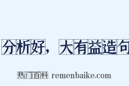 分析好，大有益造句是什么意思的图片